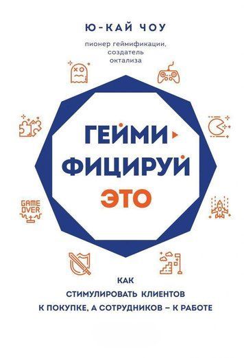 Гейміфікуй це. Як стимулювати клієнтів до покупки, а співробітників - до роботи