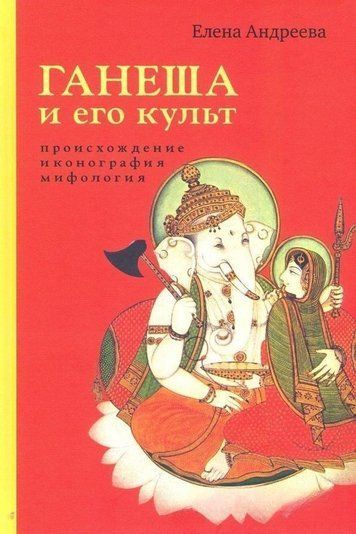 Ганеша і його культ. Походження, іконографія, міфологія