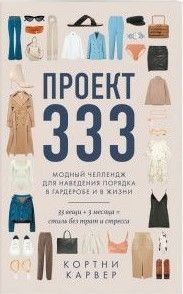 Проєкт 333. Модний челеднж для наведення ладу в гардеробі та в житті