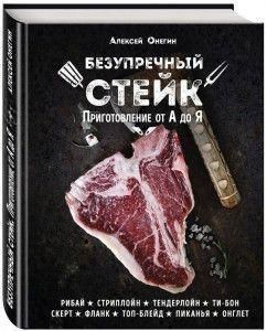 Бездоганний стейк. Приготування від А до Я