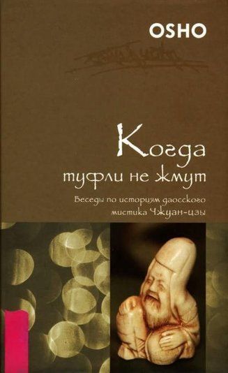 Коли туфлі не тиснуть. Бесіди за історіями даоського містика Чжуан-цзи