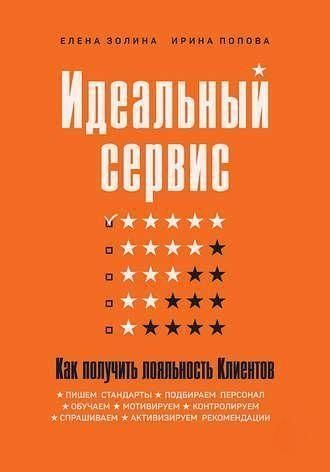 Ідеальний сервіс. Як отримати лояльність клієнтів