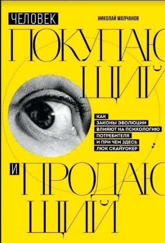 Людина, що купує і продає. Як закони еволюції впливають на психологію споживача і до чого тут Люк Скайуокер