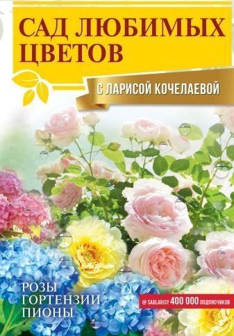 Сад улюблених квітів із Ларисою Кочелаєвою