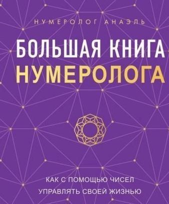 Велика книга нумеролога. Як за допомогою чисел керувати своїм життям