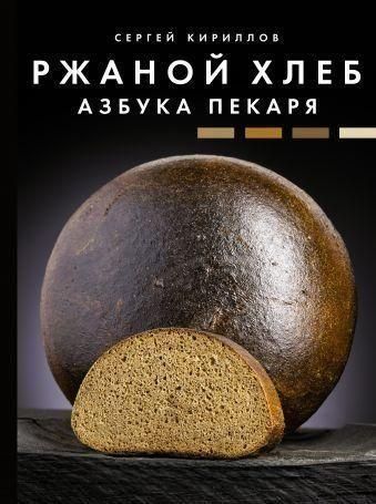 Житній хліб. Азбука пекаря