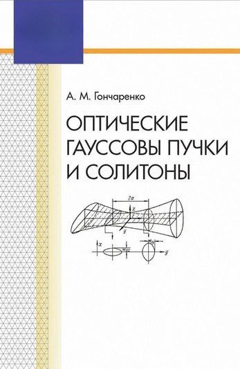 Оптичні гаусові пучки та солітони