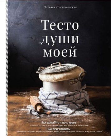 Тісто душі моєї