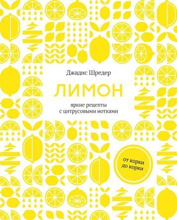 Лимон. Від кірки до соку: яскраві рецепти з цитрусовими нотами