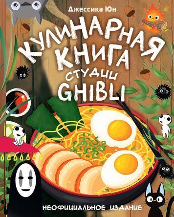 Кулінарна книга студії Ghibli