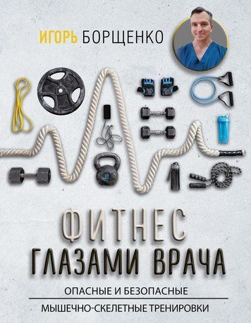 Фітнес очима лікаря: небезпечні та безпечні м'язово-скелетні тренування