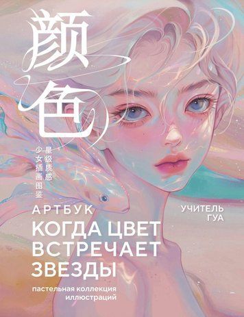 Когда цвет встречает звезды. Пастельная коллекция иллюстраций Учителя Гуа