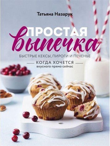 Проста випічка. Швидкі кекси, пироги та печиво