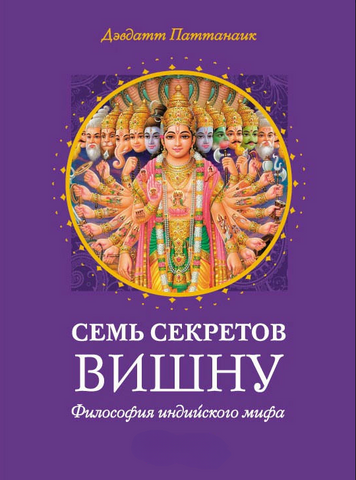 Сім таємниць Вішну