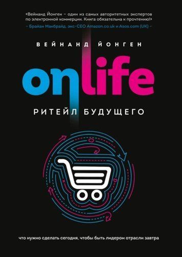 Onlife. Ритейл майбутнього. Що потрібно зробити сьогодні, щоб бути лідером галузі завтра