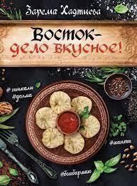 Схід - справа смачна!