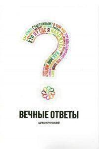 Вечные ответы