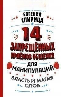 14 заборонених прийомів спілкування для маніпуляцій. Влада і магія слів