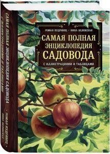 Найповніша енциклопедія садівника з ілюстраціями та таблицями