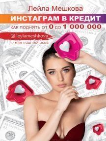 Інстаграм у кредит. Як підняти від 0 до 1 000 000