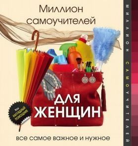 Мільйон самовчителів для жінок