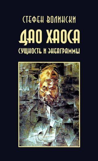 Дао хаосу (Стефен Волінські)
