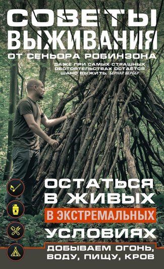 Поради виживання від сеньйора Робінзона. Залишитися в живих в екстремальних умовах. Добуваємо вогонь, воду, їжу, дах...