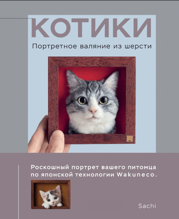 Котики. Портретне фелтування зі шерсті