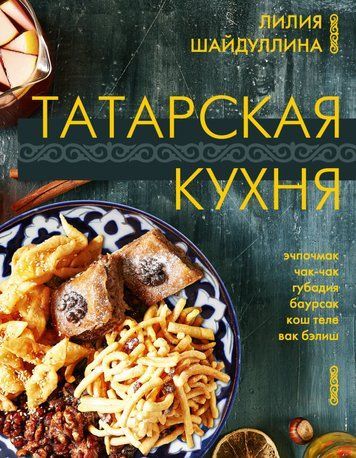 Татарська кухня