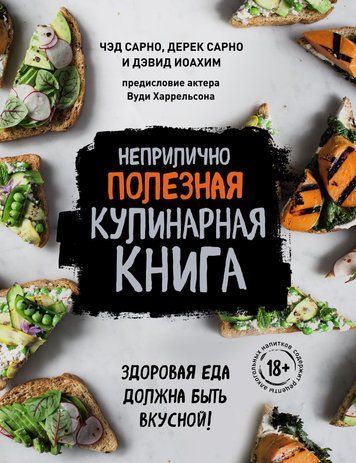 Непристойно корисна кулінарна книга