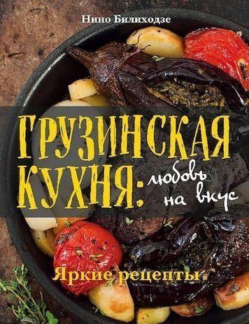 Грузинська кухня. Любов на смак