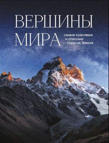 Вершини світу. Найкрасивіші та найнебезпечніші гори на Землі