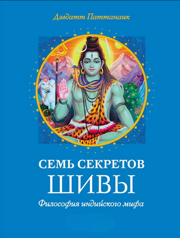 Сім таємниць Шиви