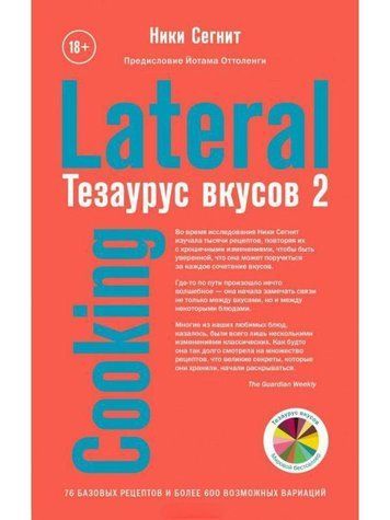 Тезаурус смаків 2. Lateral Cooking