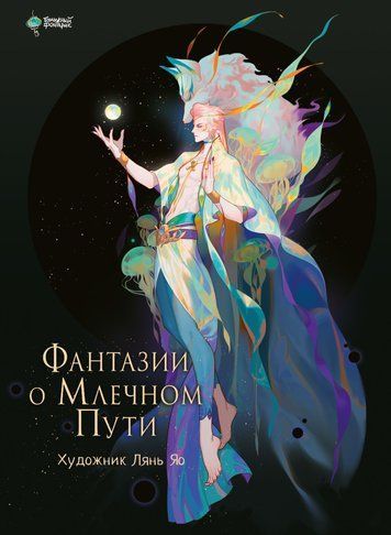 Фантазії про Чумацький Шлях
