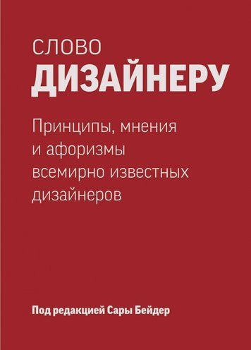 Слово дизайнеру. Принципи, думки та афоризми всесвітньо відомих дизайнерів