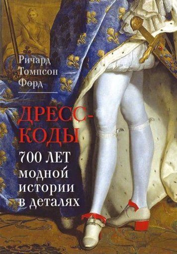 Дресс-коды. 700 лет модной истории в деталях