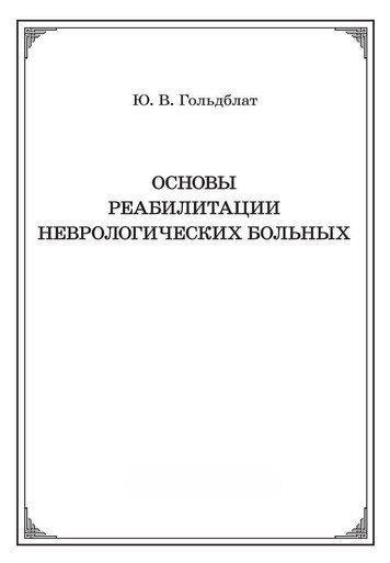 Основи реабілітації неврологічних хворих