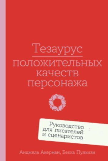 Тезаурус позитивних якостей персонажа: Посібник для письменників і сценаристів