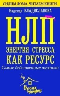 НЛП. Енергія стресу як ресурс. Найдієвіші техніки