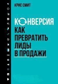 Конверсія. Як перетворити ліди на продажі