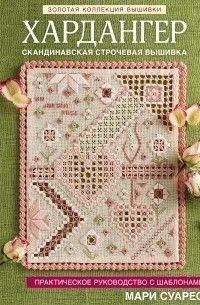 Золота колекція вишивки. Хардангер. Практичний посібник із шаблонами Марі Суарес