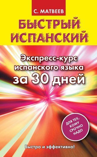 Швидка іспанська. Експрес-курс іспанської мови за 30 днів