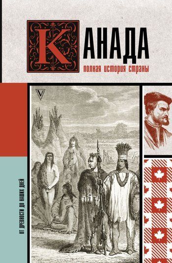 Канада. Повна історія країни