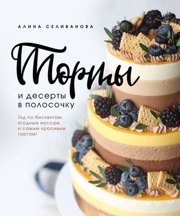 Торти та десерти в смужку. Гід по бісквітах, ягідних мусах і найкрасивіших тортах!