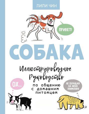 Собака. Ілюстрований посібник зі спілкування з домашнім улюбленцем
