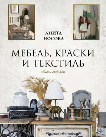 Мебель, краски и текстиль. Обнови свой дом