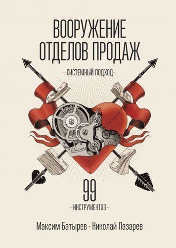 Озброєння відділів продажу. Системний підхід