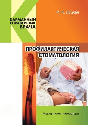 Профілактична стоматологія