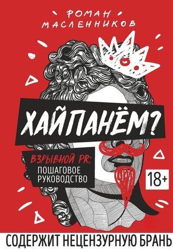 Хайпанем? Вибуховий PR: покрокове керівництво